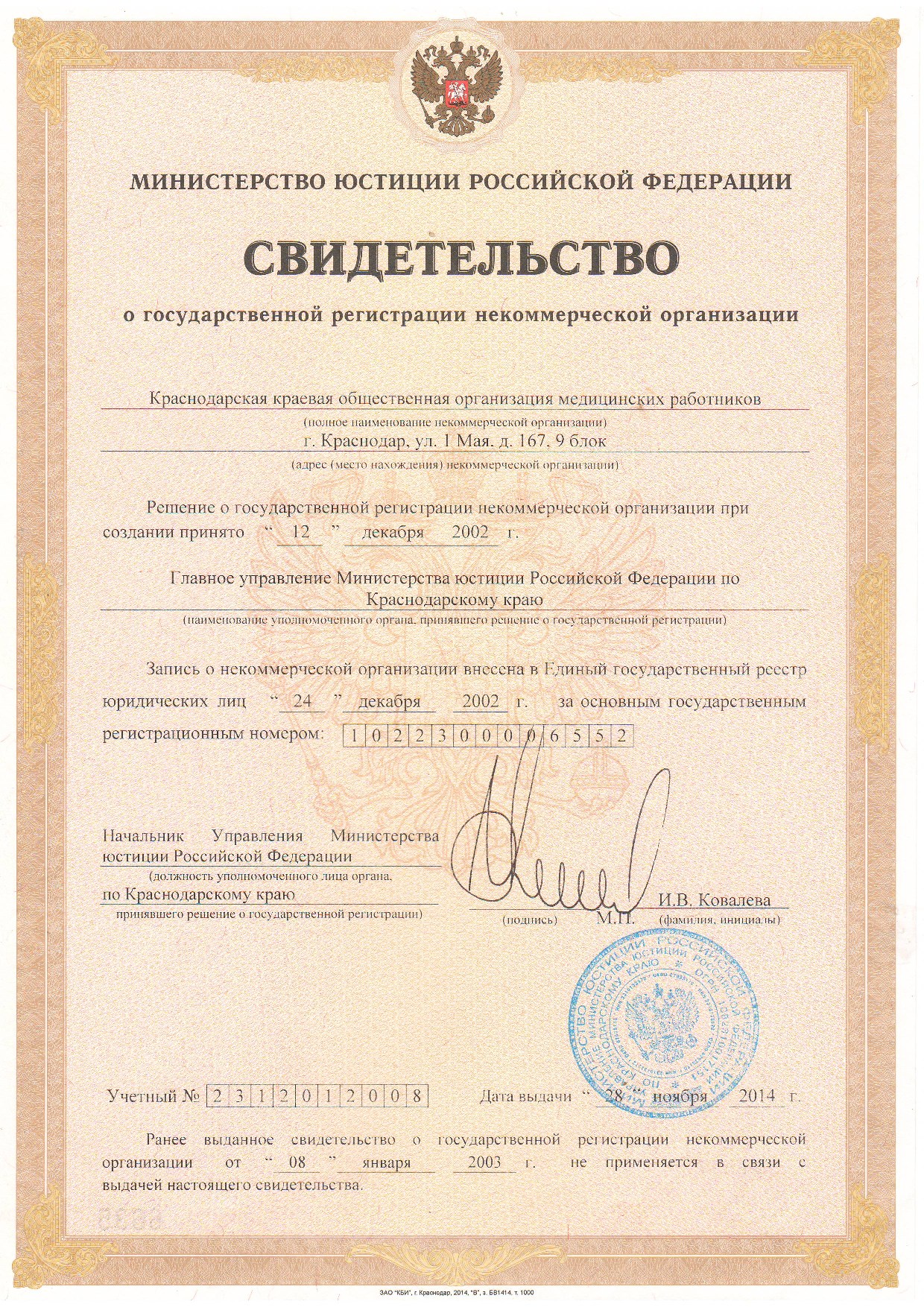 Свидетельство о государственной регистрации некоммерческой организации