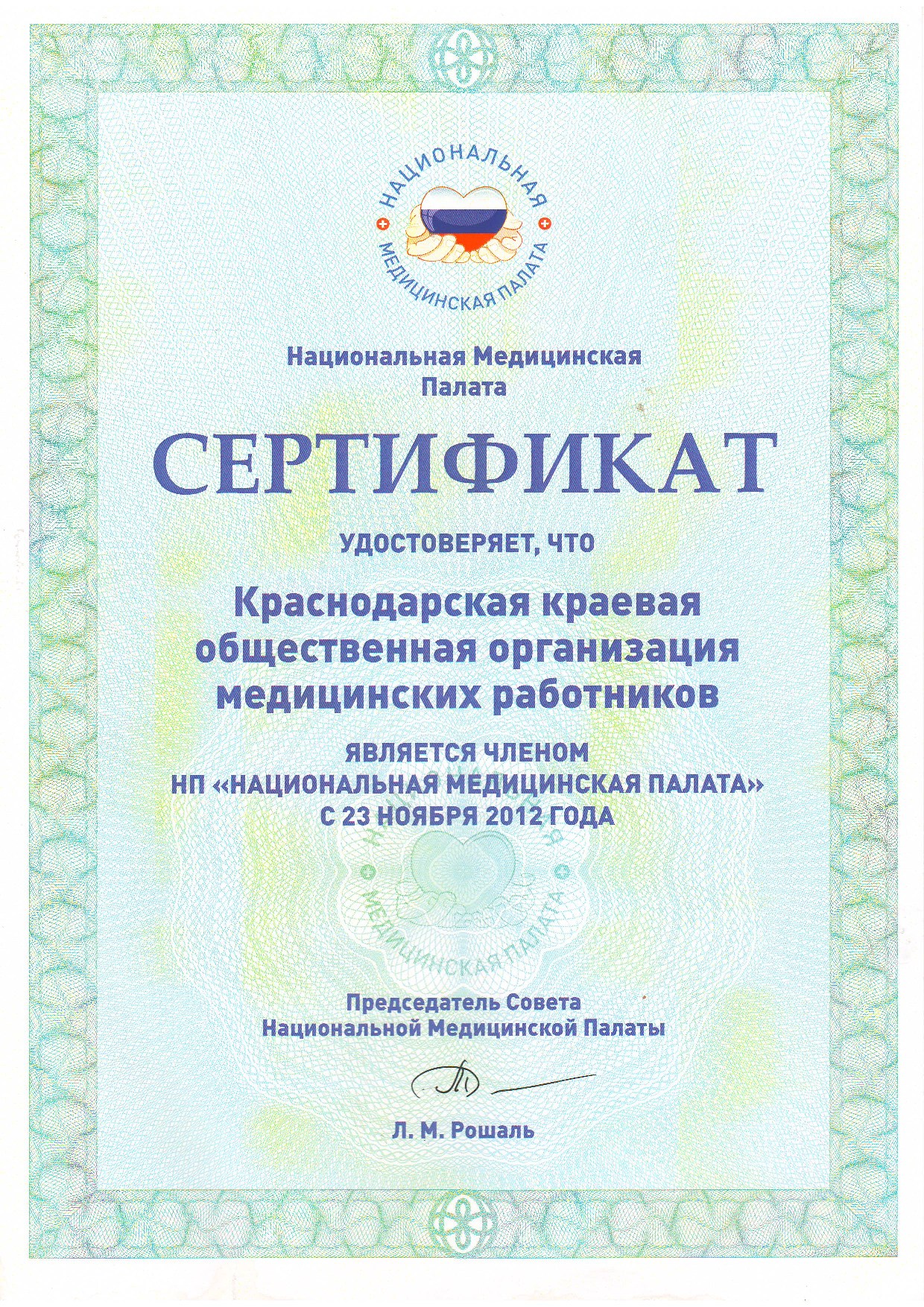 Сертификат о членстве в НП