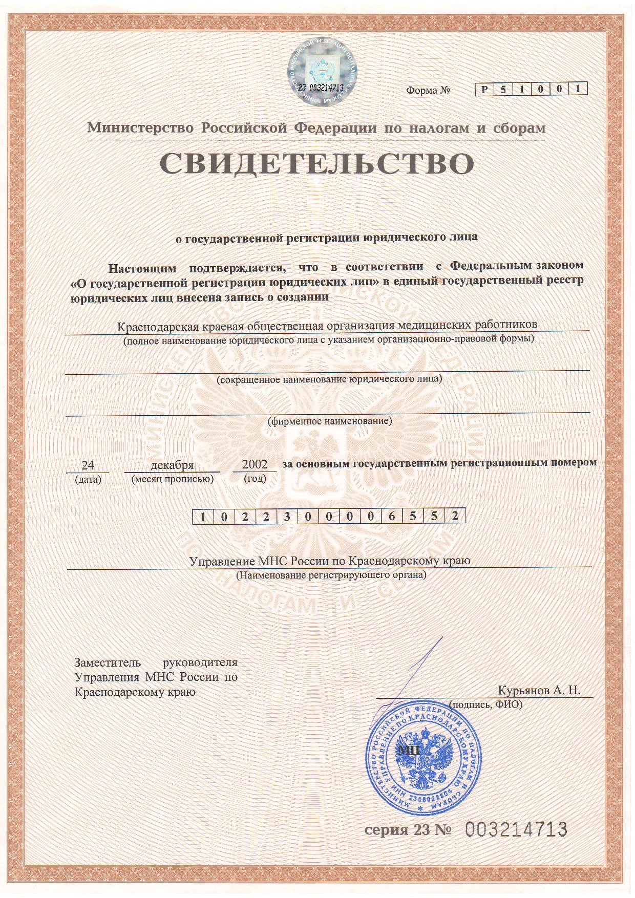 Свидетельство о государственной регистрации юридического лица