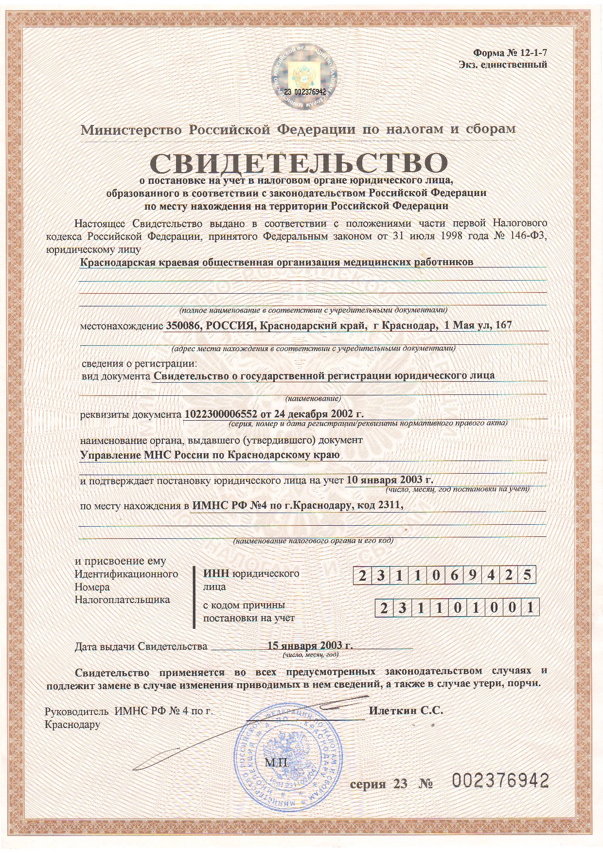 Свидетельство о постановке на учет в налоговом органе